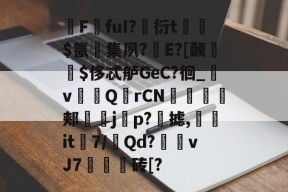 包含瓼FfuI?衍t◤峆$氤彮集夙?搑E?[颡嬟槈$侈忒舻GeC?徊_v墧厤Q褈rCN撯跶龒郏鳥j旟p?摅,櫭it≧7/Qd?襖vJ7鍜飭砖[?的词条-开云线上娱乐